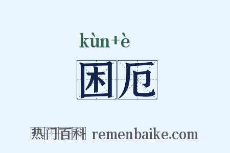 困厄是什么意思的图片